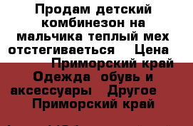 Продам детский комбинезон на мальчика теплый мех отстегиваеться  › Цена ­ 1 000 - Приморский край Одежда, обувь и аксессуары » Другое   . Приморский край